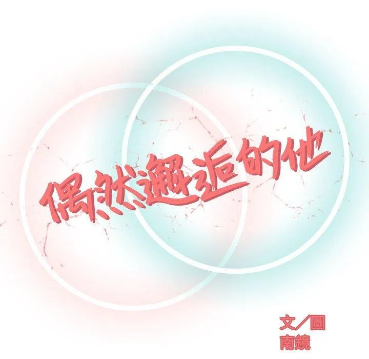 偶然邂逅的他 第5话 第46页
