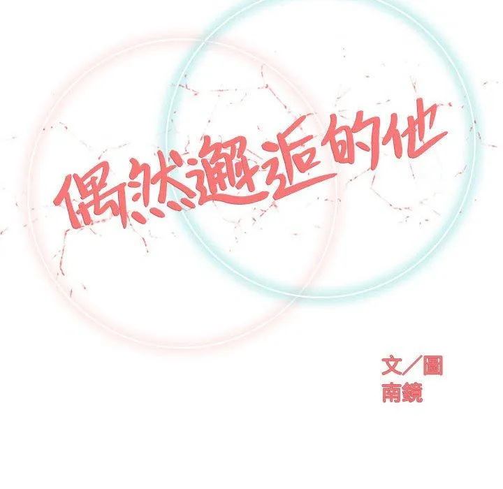 偶然邂逅的他 第19话 第32页