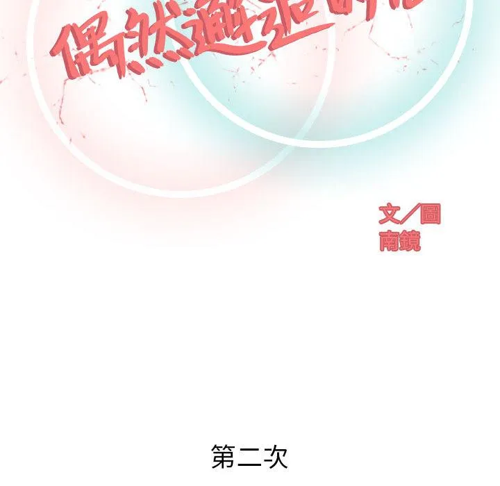 偶然邂逅的他 第2话 第43页