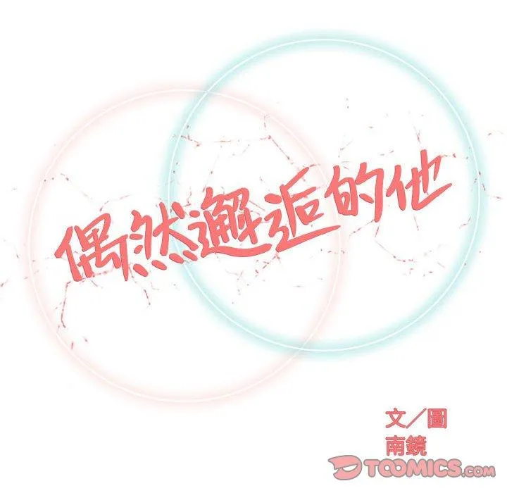 偶然邂逅的他 第23话 第48页