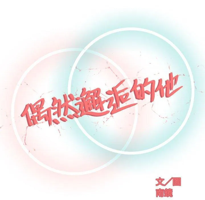偶然邂逅的他 第8话 第67页
