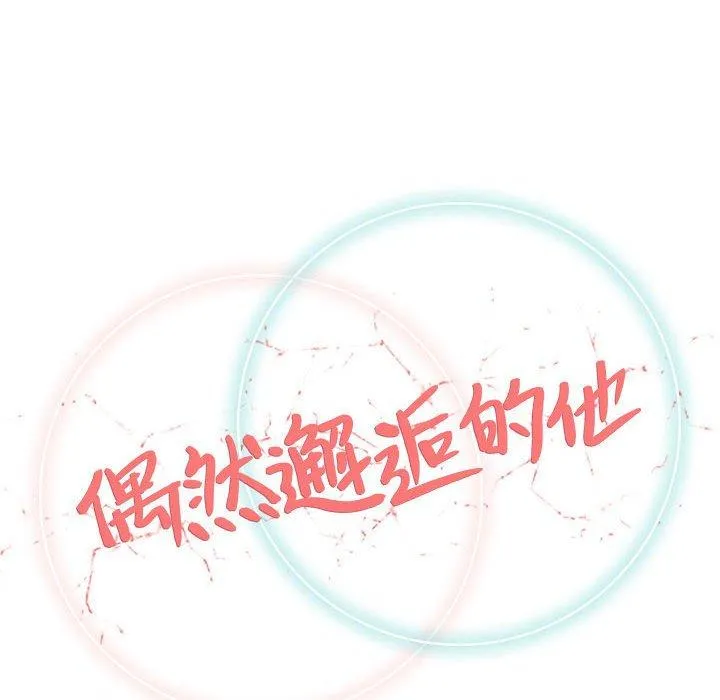 偶然邂逅的他 第46话 第31页