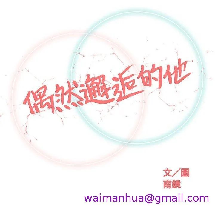 偶然邂逅的他 第31话 第53页