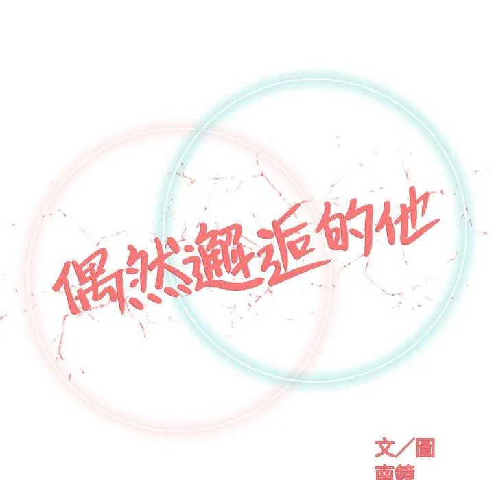 偶然邂逅的他 第40话 第32页