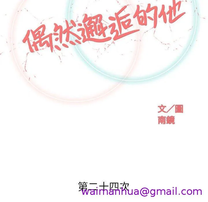 偶然邂逅的他 第24话 第45页