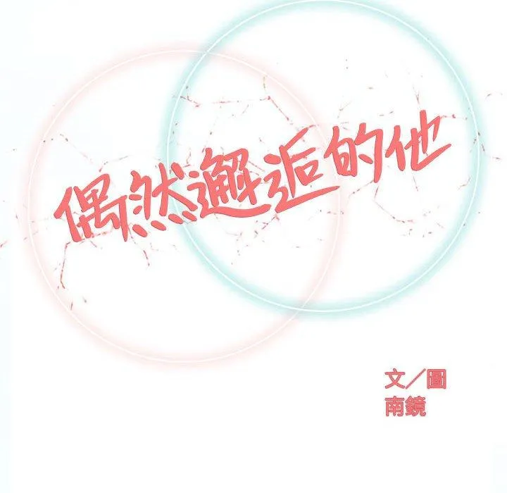 偶然邂逅的他 第41话 第32页