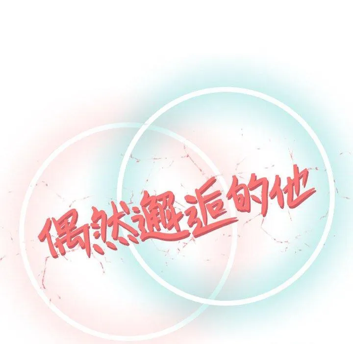 偶然邂逅的他 第14话 第46页