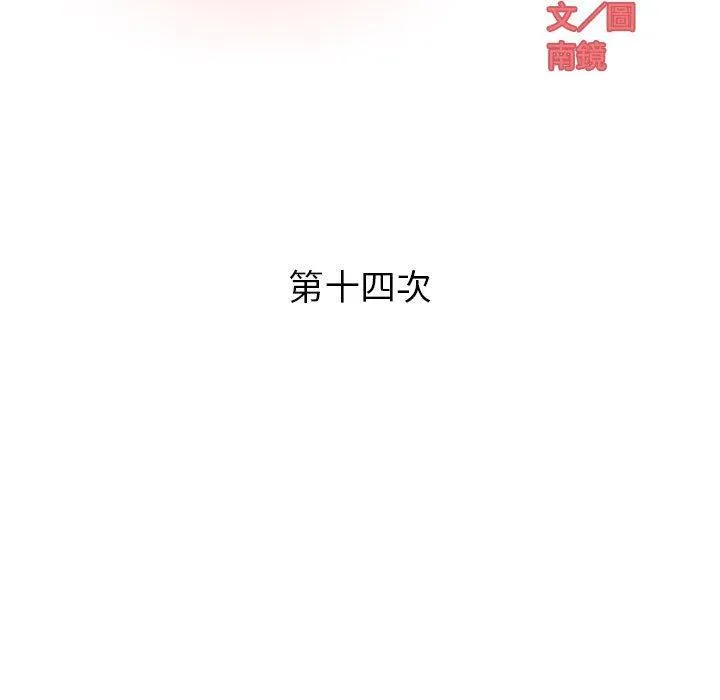 偶然邂逅的他 第14话 第47页