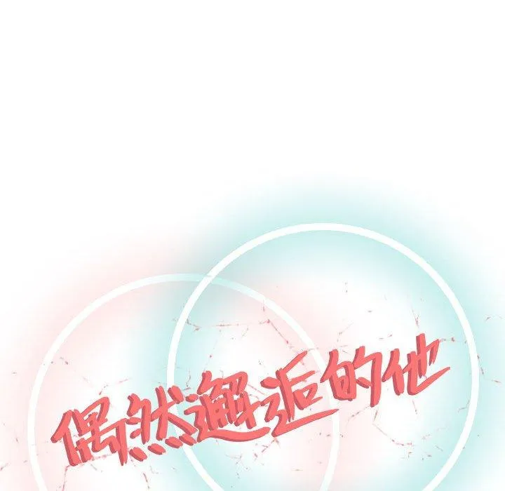 偶然邂逅的他 第13话 第31页