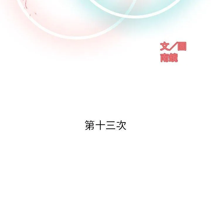 偶然邂逅的他 第13话 第32页