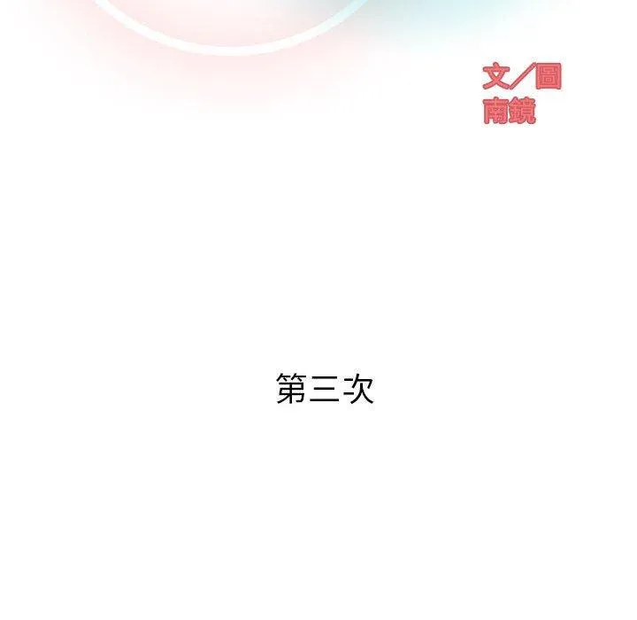 偶然邂逅的他 第3话 第34页
