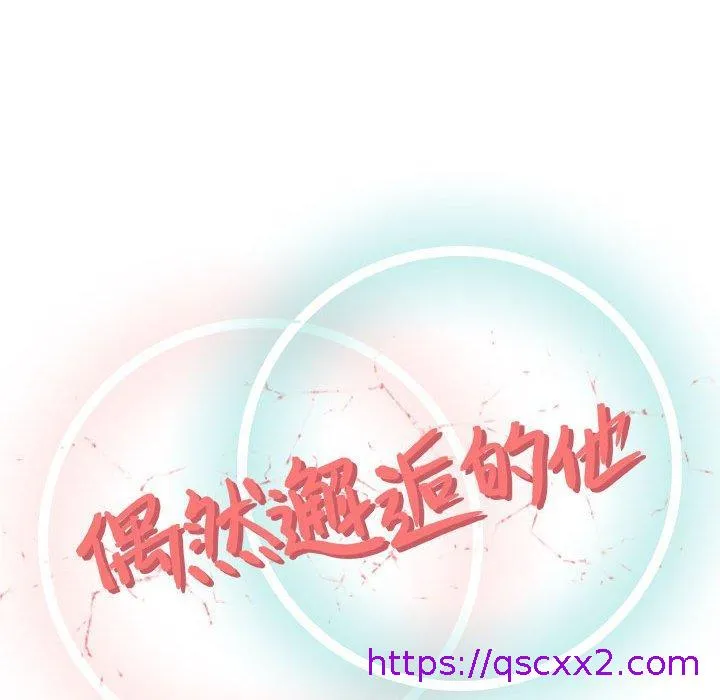 偶然邂逅的他 第3话 第33页