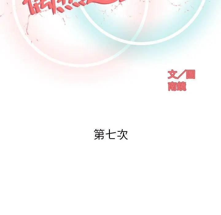 偶然邂逅的他 第7话 第39页