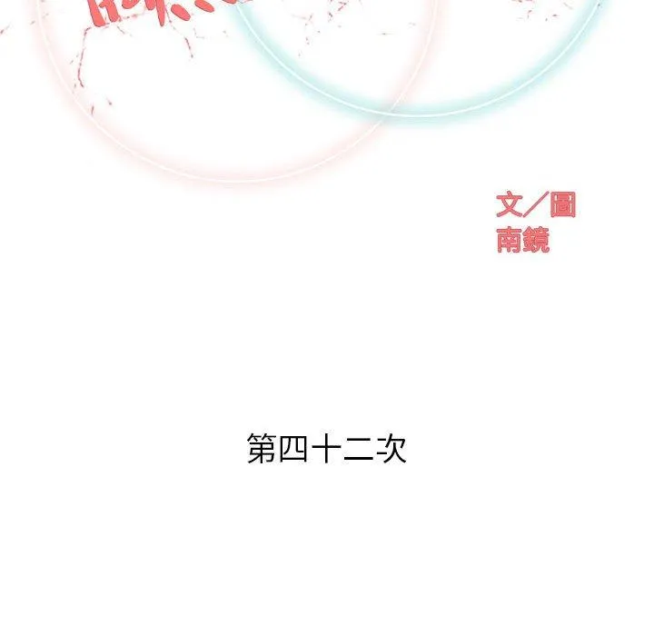 偶然邂逅的他 第42话 第36页