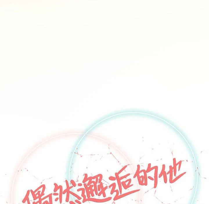 偶然邂逅的他 第42话 第35页