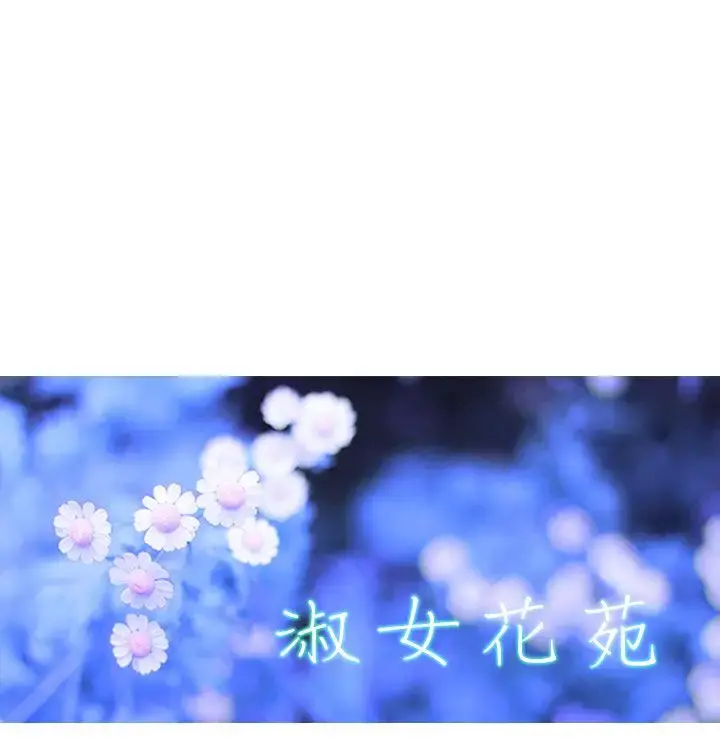 淑女花苑 第12话 第32页
