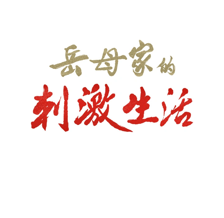 岳母家的刺激生活 第8话 第6页