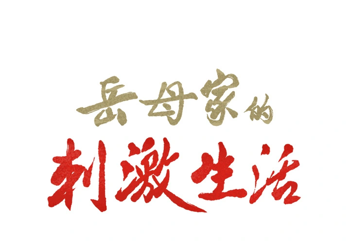 岳母家的刺激生活 第12话 第2页