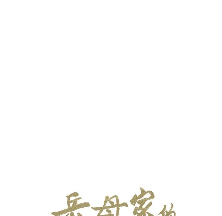 岳母家的刺激生活 第42话 第7页