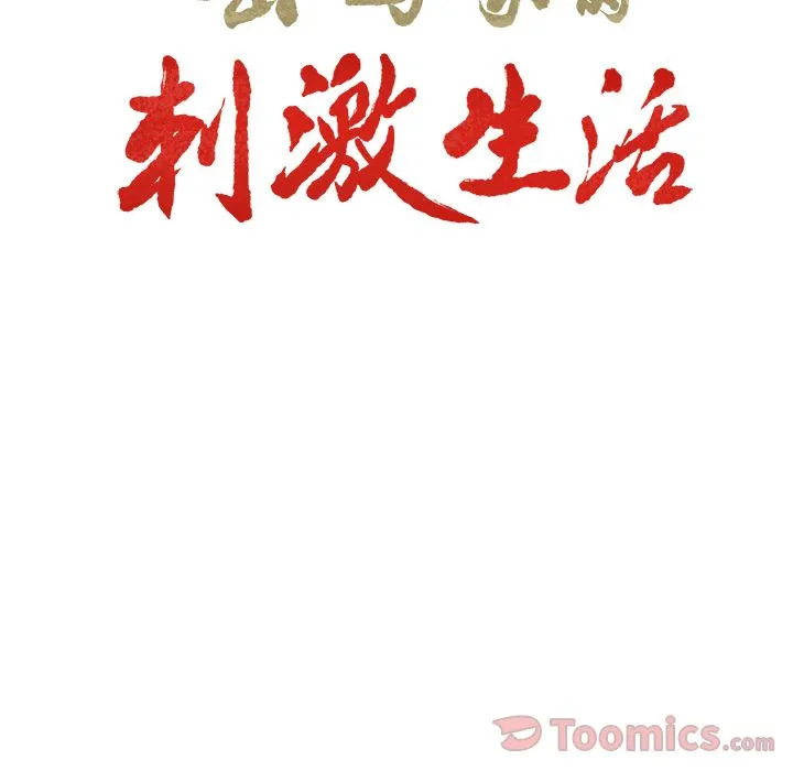 岳母家的刺激生活 第42话 第8页