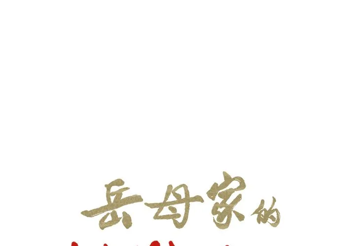 岳母家的刺激生活 第43话 第2页