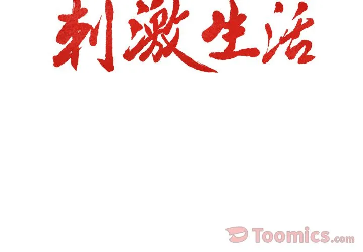 岳母家的刺激生活 第43话 第3页