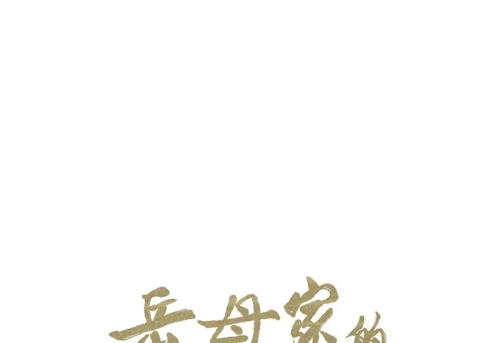 岳母家的刺激生活 第35话 第2页