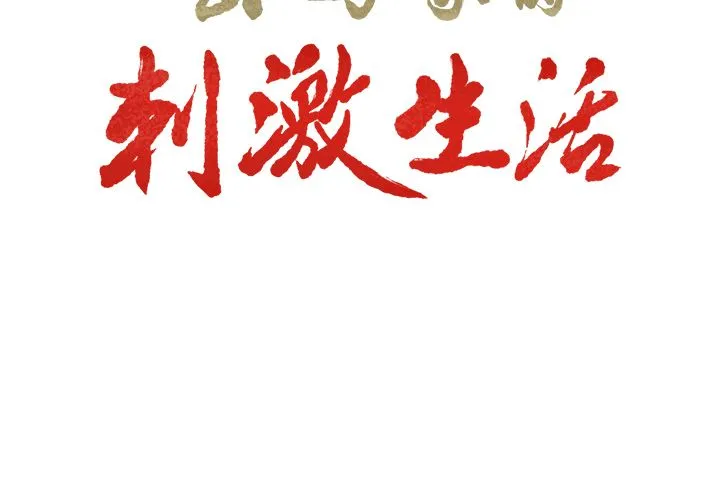 岳母家的刺激生活 第35话 第3页