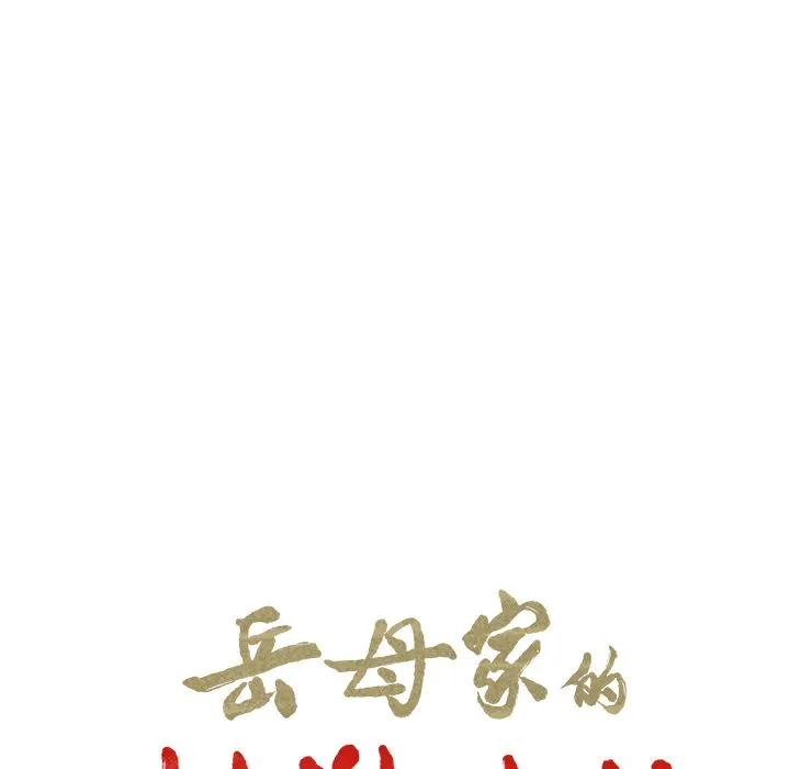 岳母家的刺激生活 第41话 第22页