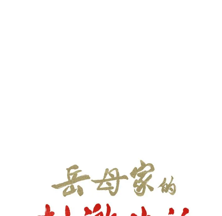岳母家的刺激生活 第48话 第19页