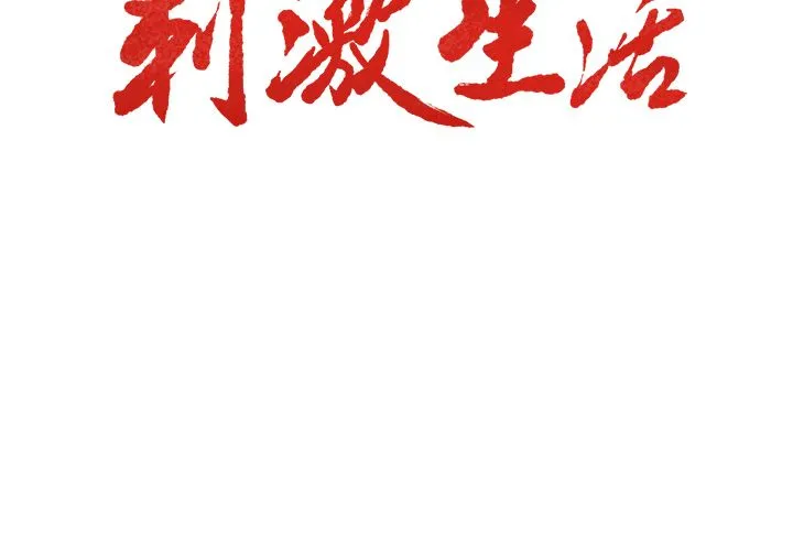 岳母家的刺激生活 第36话 第3页