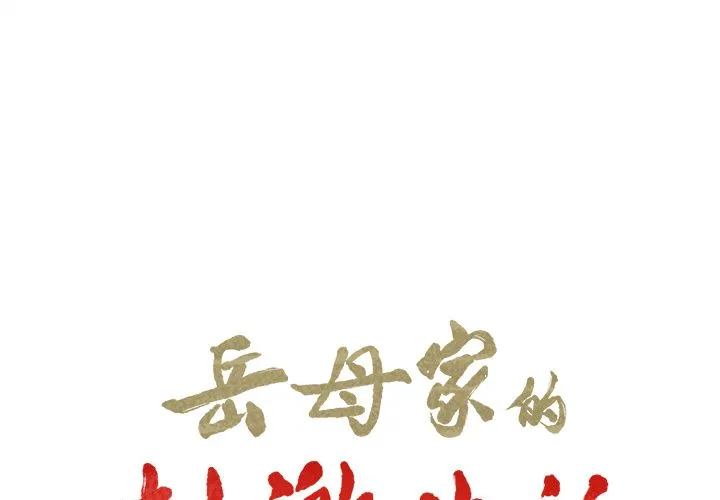 岳母家的刺激生活 第36话 第2页