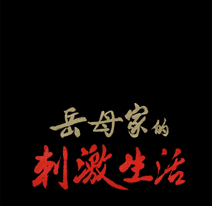岳母家的刺激生活 第20话 第14页