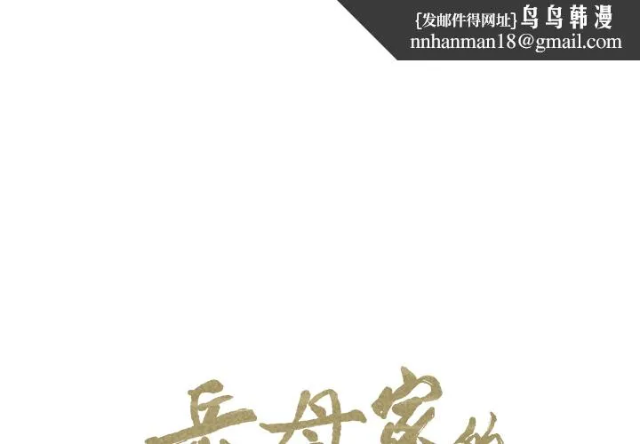 岳母家的刺激生活 第5话 第1页