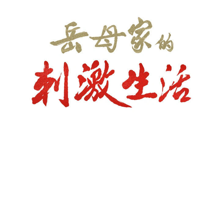 岳母家的刺激生活 第23话 第6页