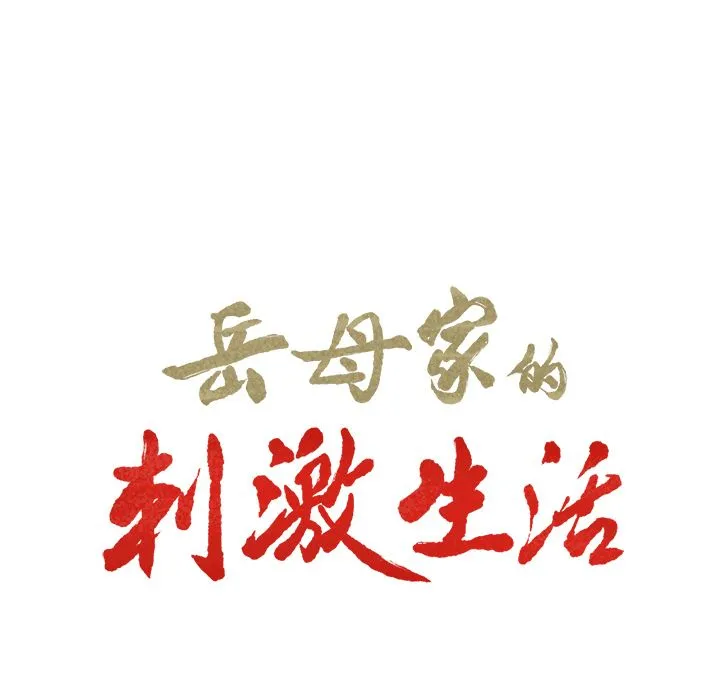 岳母家的刺激生活 第33话 第8页