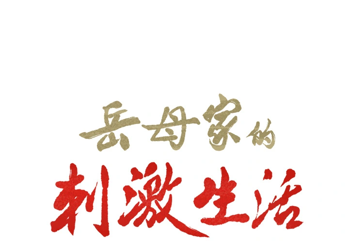 岳母家的刺激生活 第17话 第2页