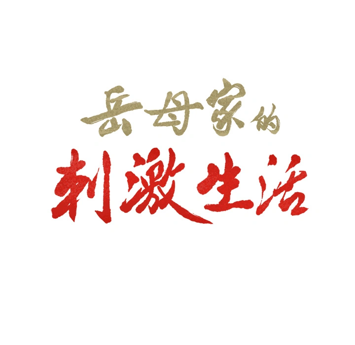 岳母家的刺激生活 第3话 第61页