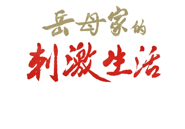 岳母家的刺激生活 第15话 第2页