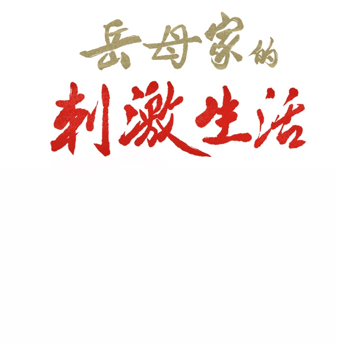 岳母家的刺激生活 第1话 第80页