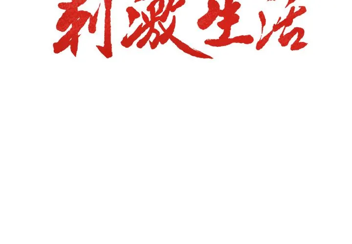 岳母家的刺激生活 第45话 第3页
