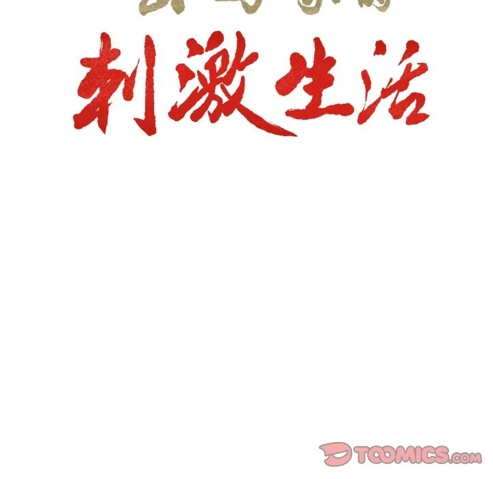 岳母家的刺激生活 第47话 第14页