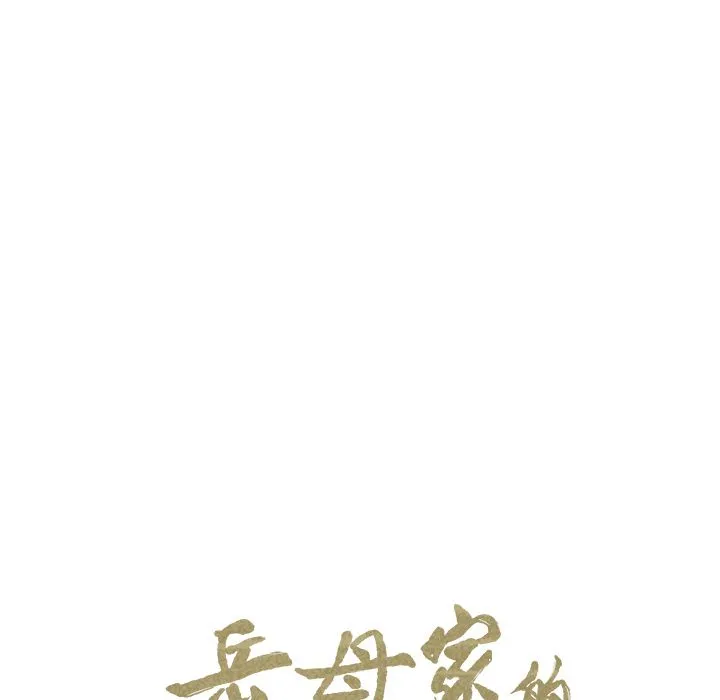 岳母家的刺激生活 第47话 第13页
