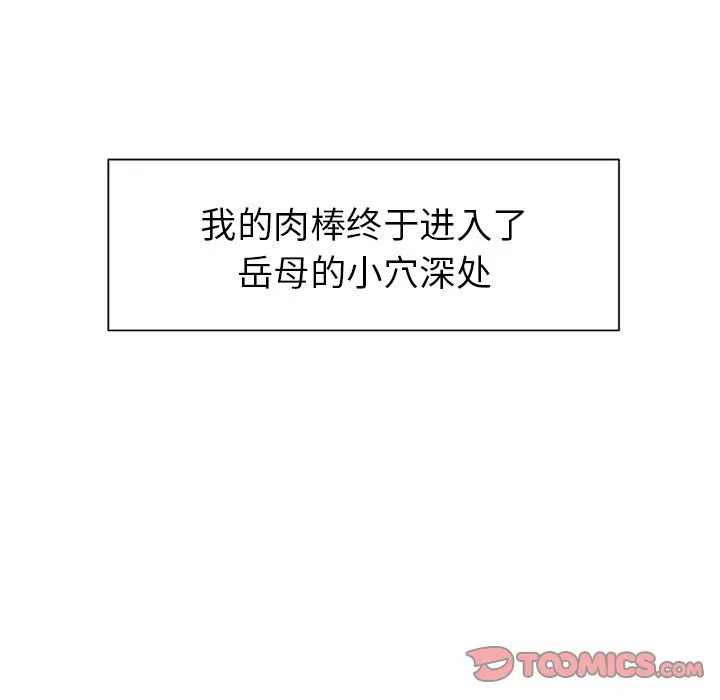 岳母家的刺激生活 第47话 第18页