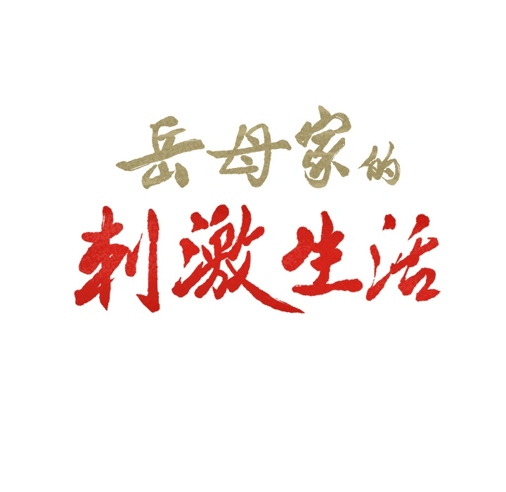 岳母家的刺激生活 第32话 第9页