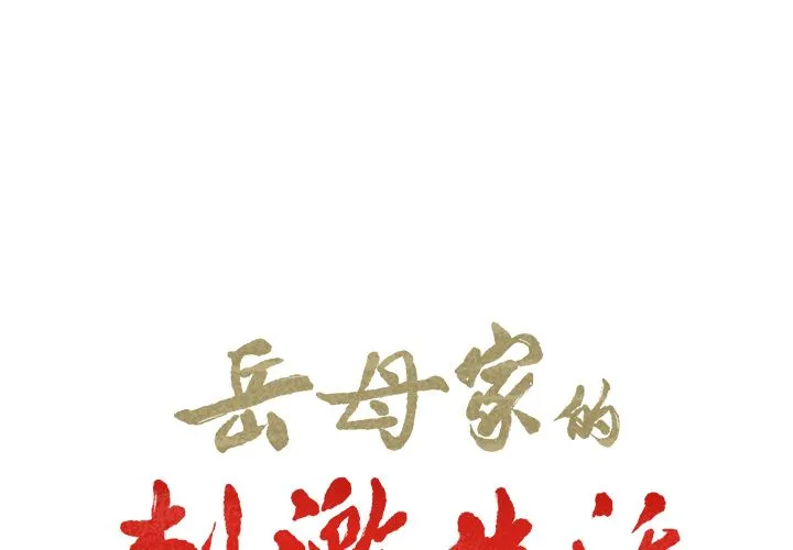 岳母家的刺激生活 第34话 第2页