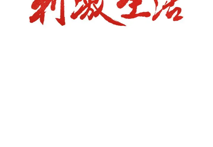 岳母家的刺激生活 第34话 第3页