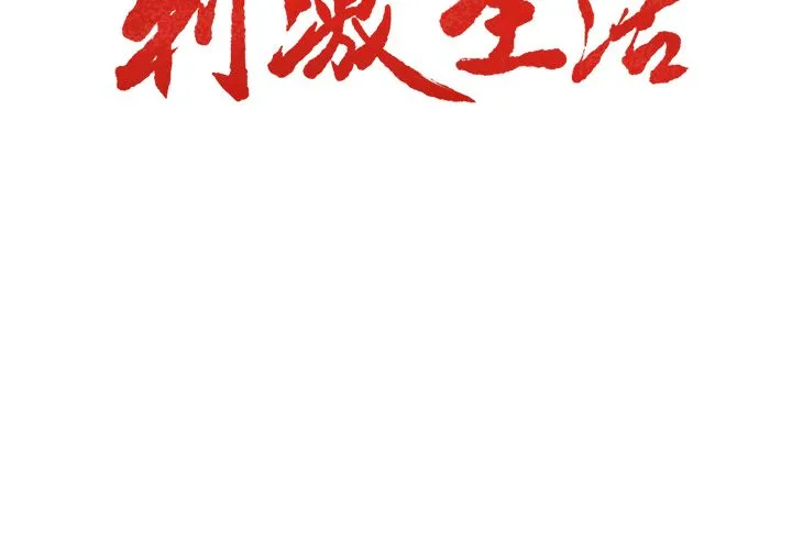 岳母家的刺激生活 第37话 第3页