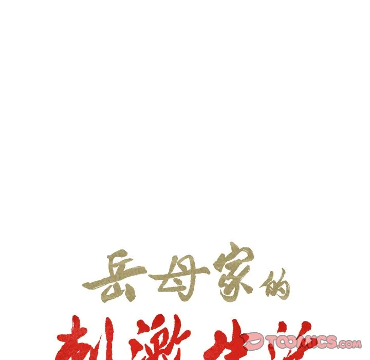 岳母家的刺激生活 第49话 第15页