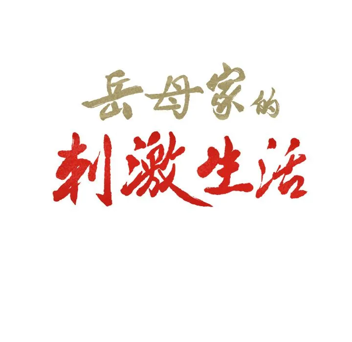 岳母家的刺激生活 第46话 第7页
